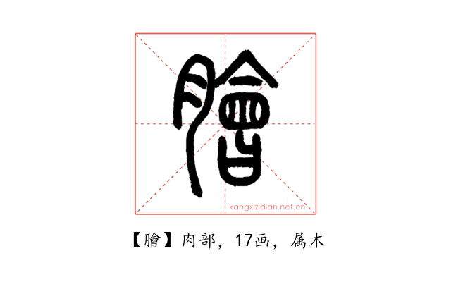膾