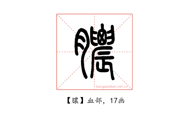 膿