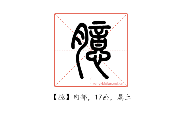 臆
