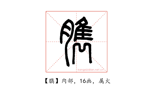臇