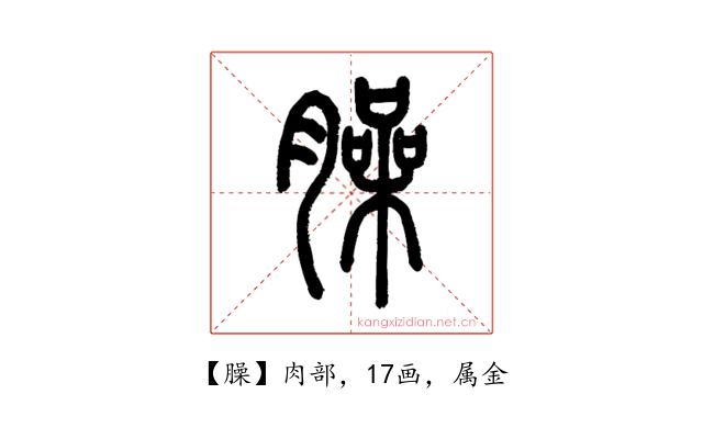臊