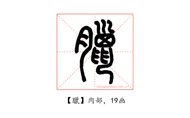 臘