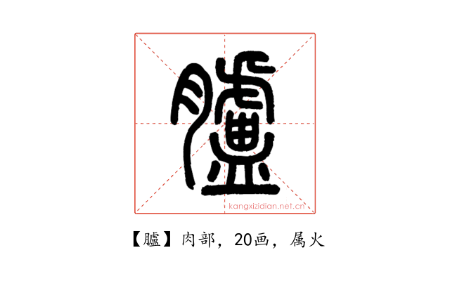 臚