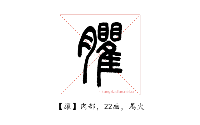 臞