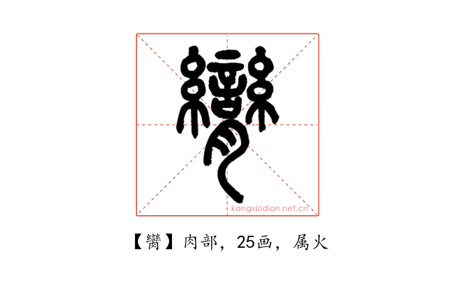 臠
