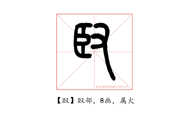 臤