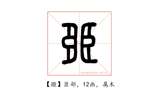 臦