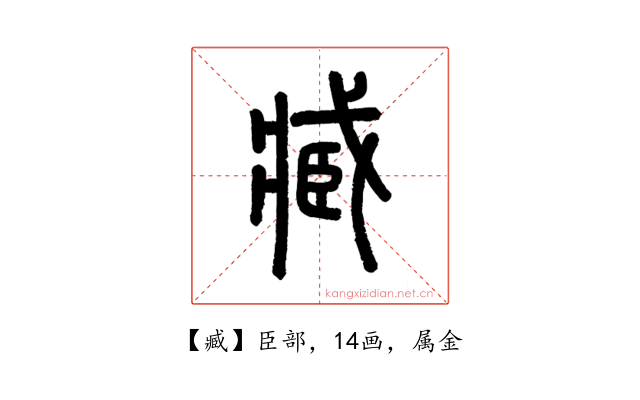 臧