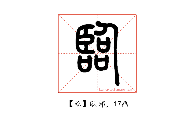 臨