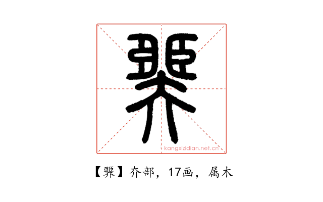 臩