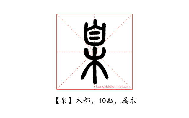 臬