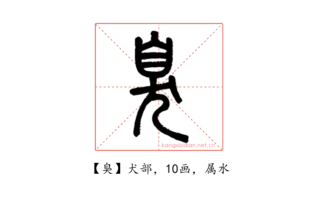 臭