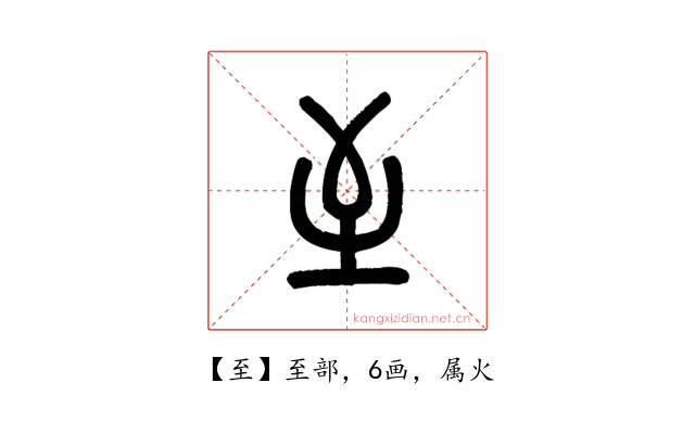 至