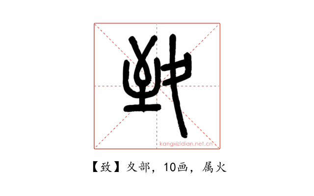 致