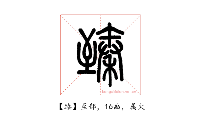 臻