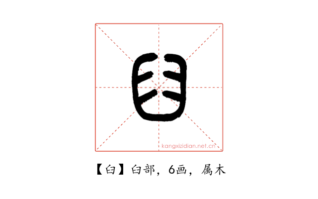 臼