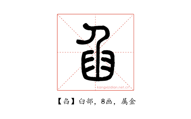 臽