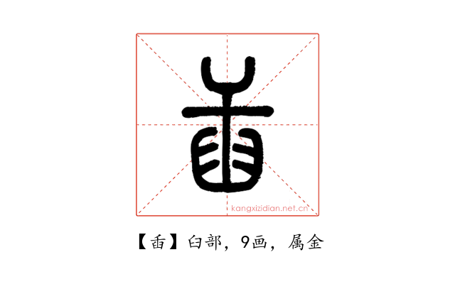 臿