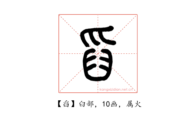 舀