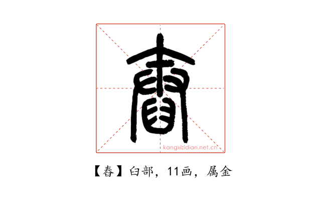 舂