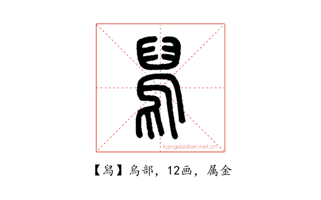 舄