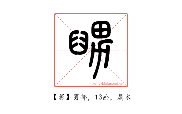 舅