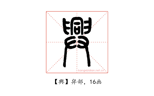 興