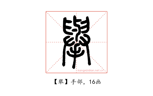舉