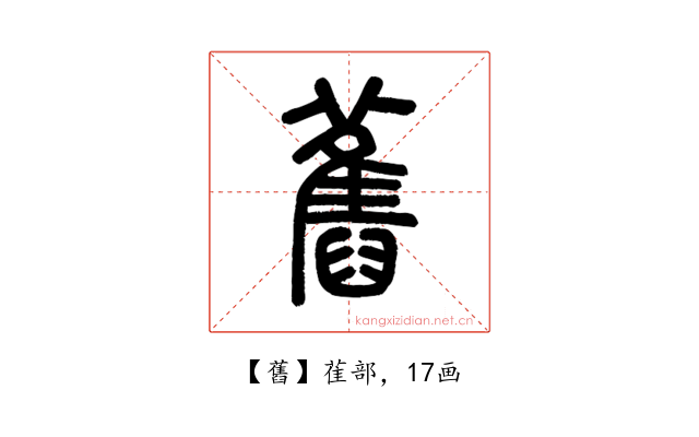 舊