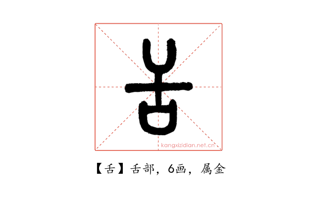 舌