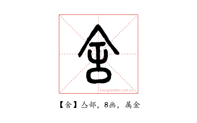舍