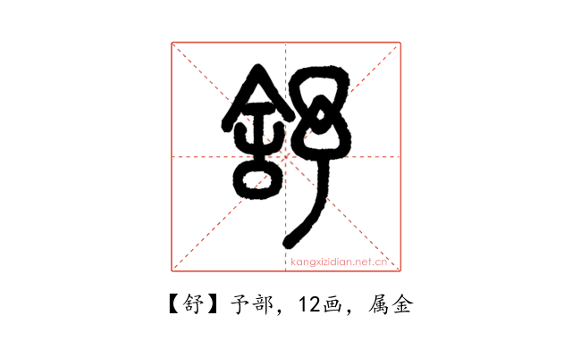 舒
