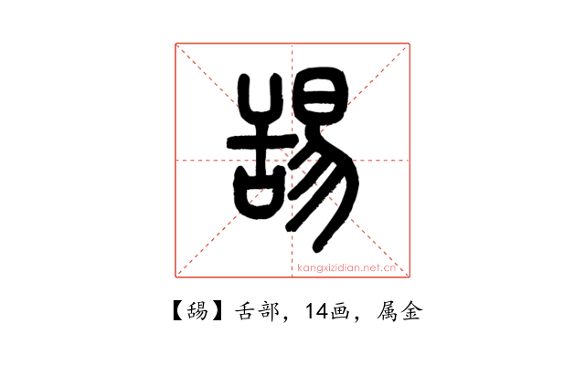 舓