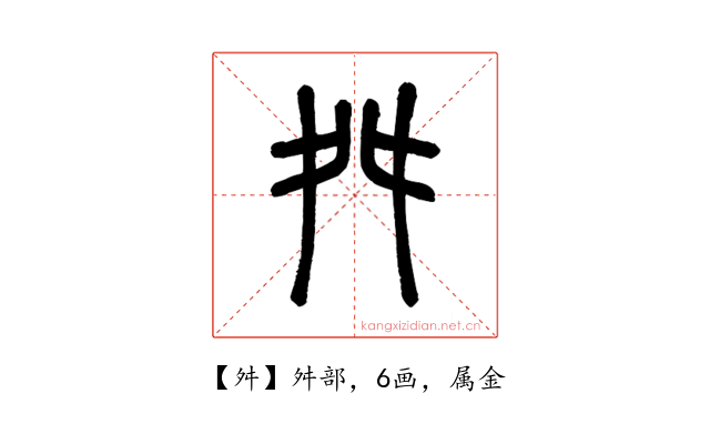 舛