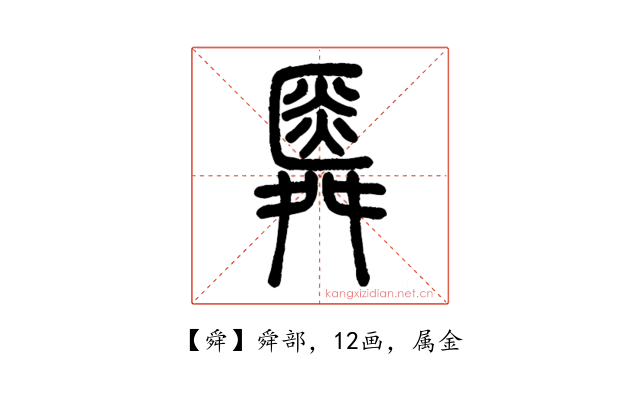 舜