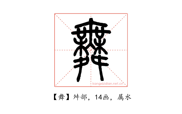 舞