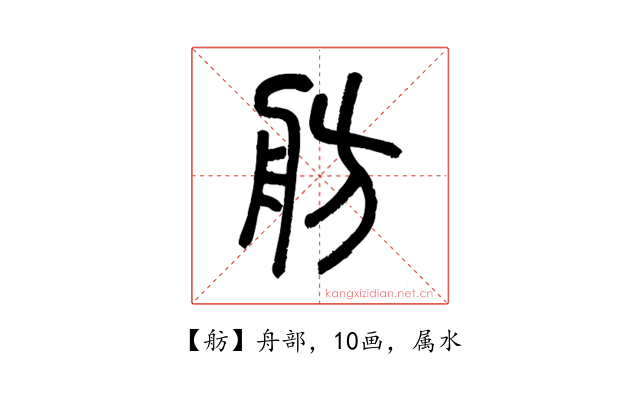 舫