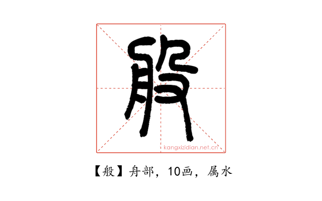 般