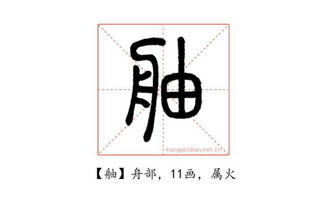 舳