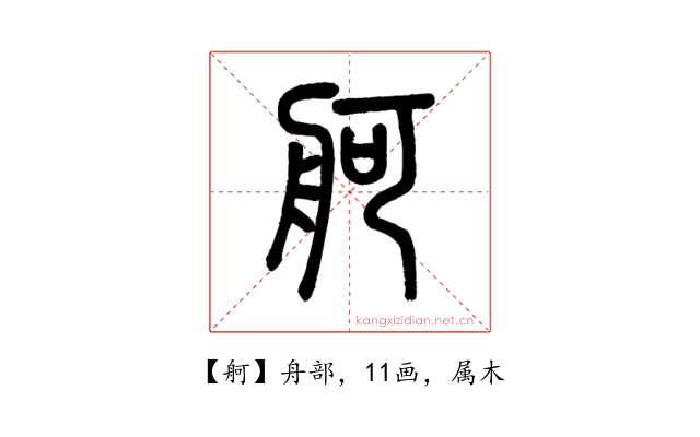 舸