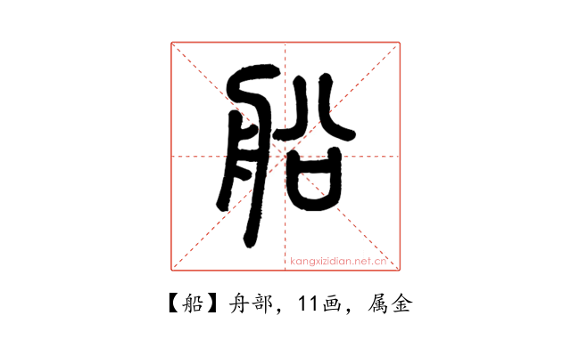 船