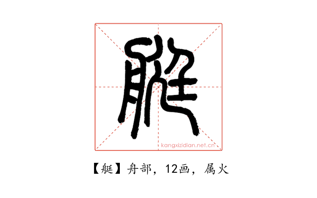 艇