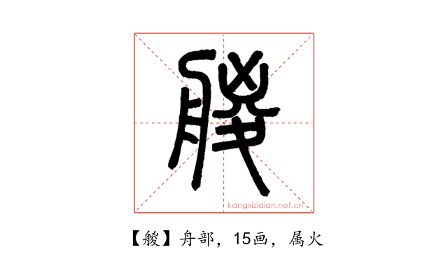 艐