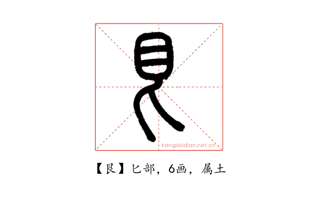 艮
