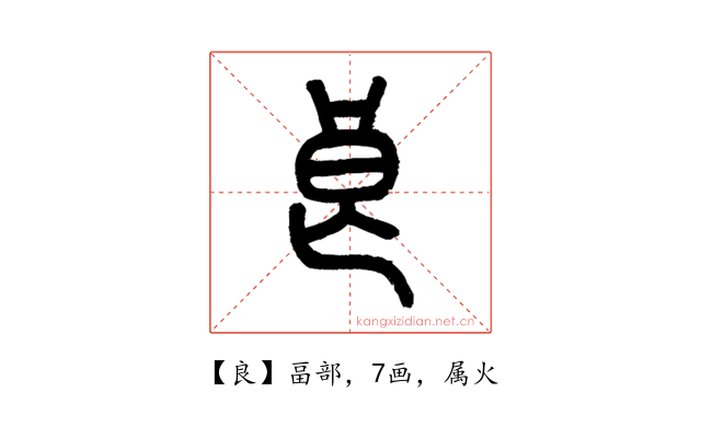 良