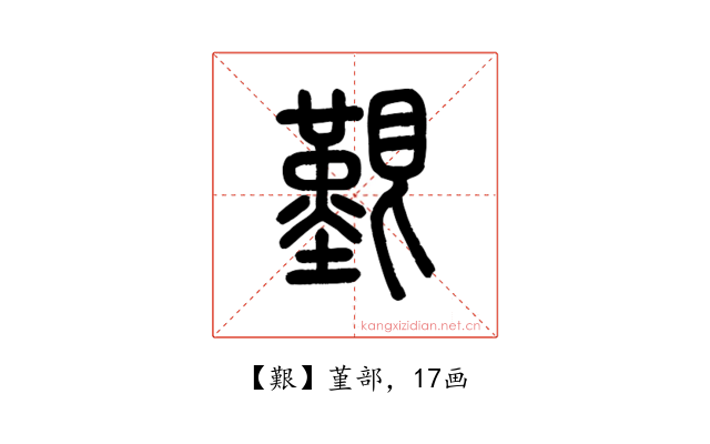 艱