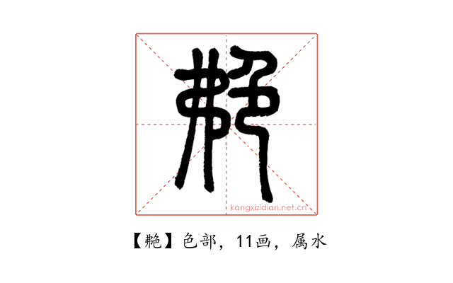 艴