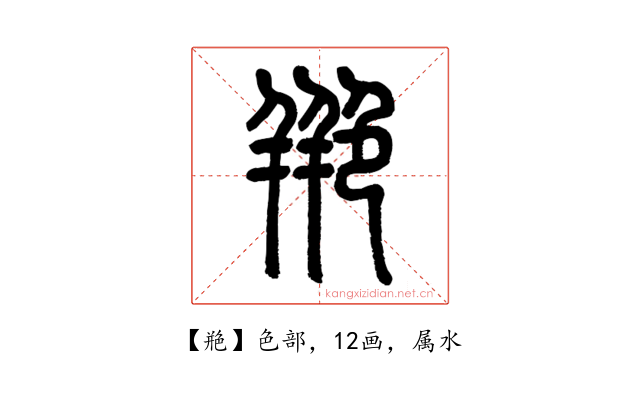 艵