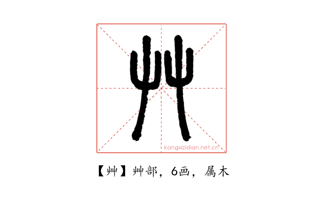 艸