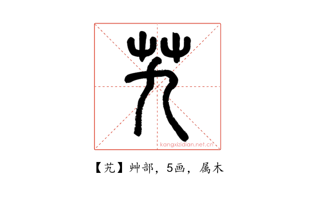艽